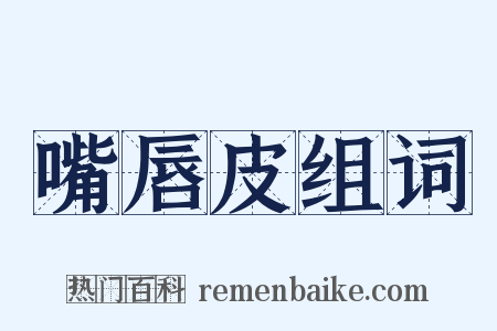 嘴唇皮组词是什么意思的图片